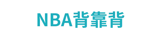 NBA背靠背